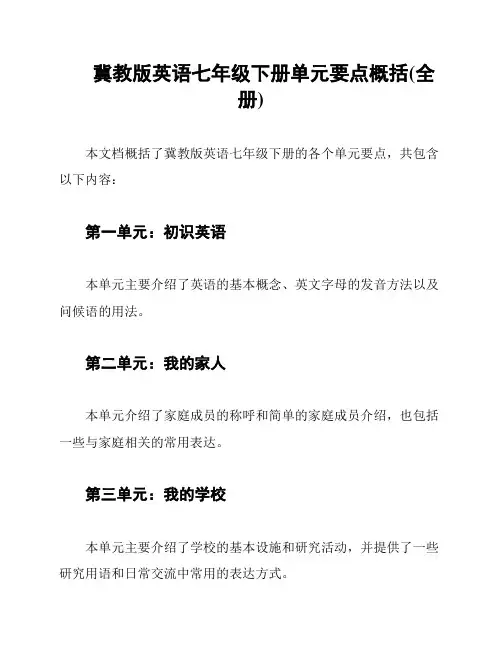 冀教版英语七年级下册单元要点概括(全册)