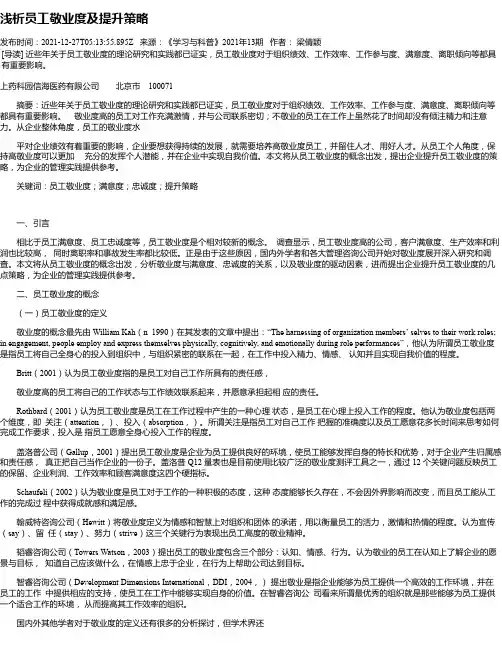 浅析员工敬业度及提升策略
