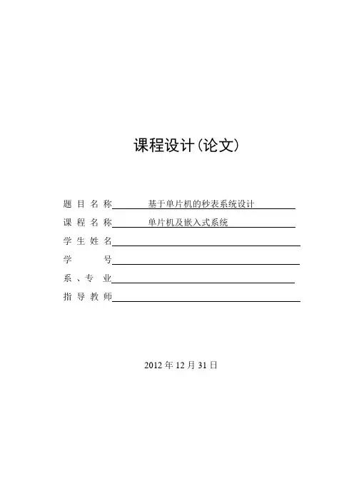 单片机课程设计秒表系统设计l论文