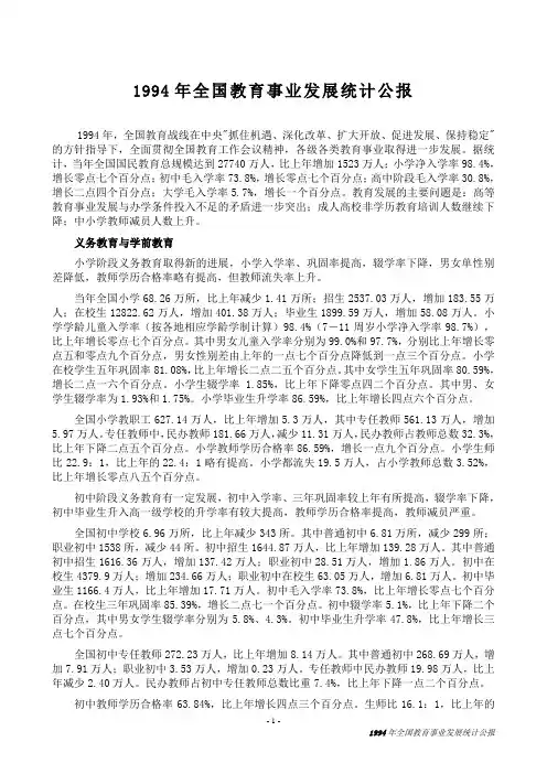 1994年全国教育事业发展统计公报