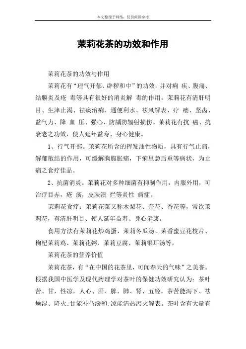 茉莉花茶的功效和作用