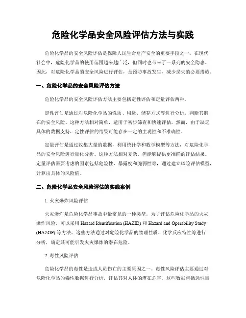 危险化学品安全风险评估方法与实践