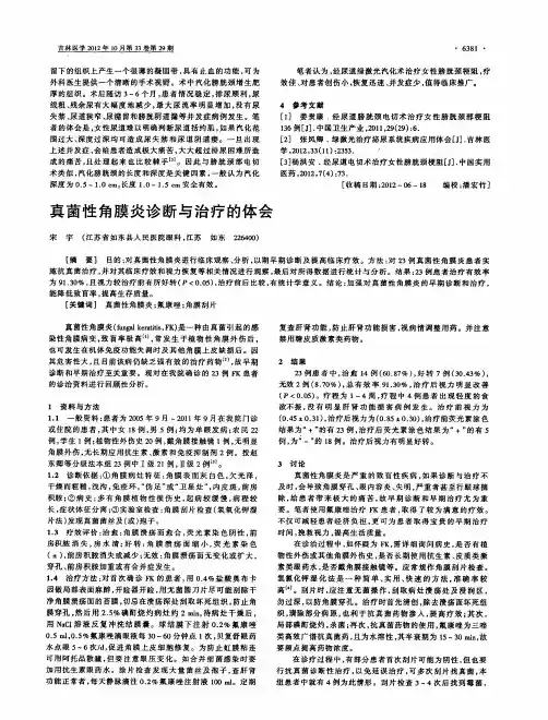 真菌性角膜炎诊断与治疗的体会