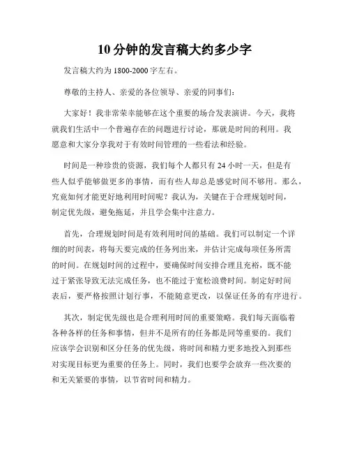10分钟的发言稿大约多少字