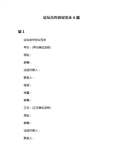 论坛合作协议范本4篇