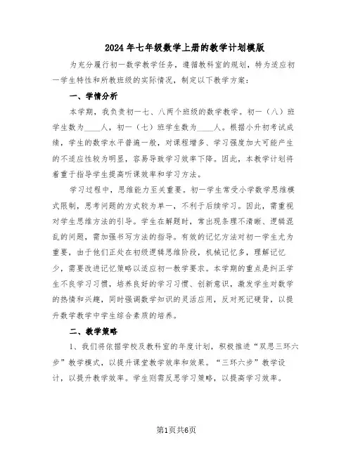 2024年七年级数学上册的教学计划模版（三篇）