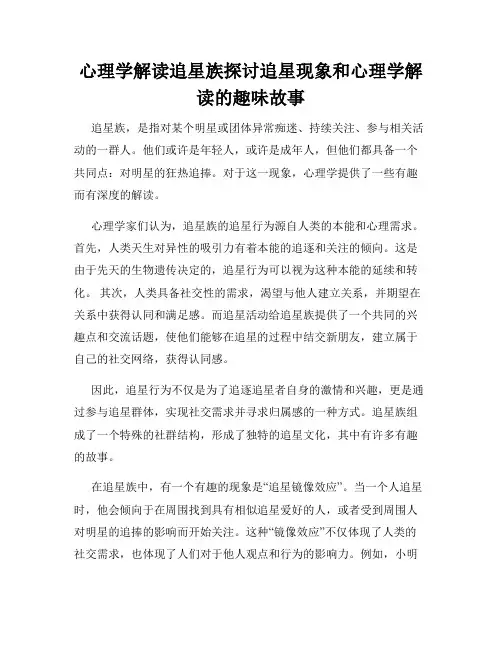 心理学解读追星族探讨追星现象和心理学解读的趣味故事