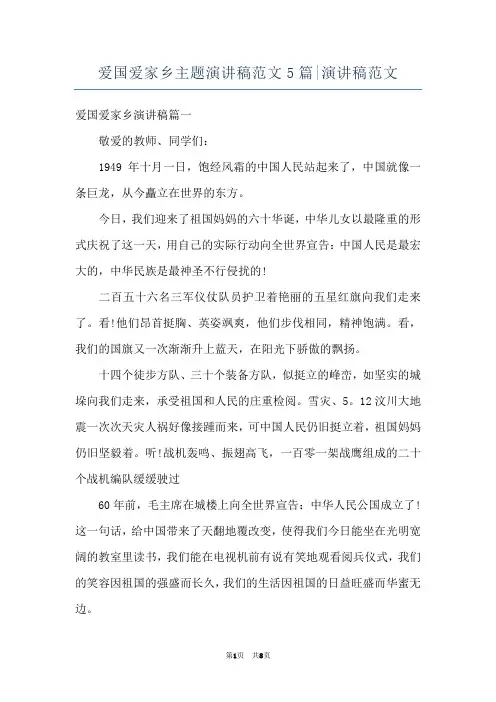 爱国爱家乡主题演讲稿范文5篇-演讲稿范文
