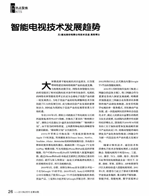 智能电视技术发展趋势