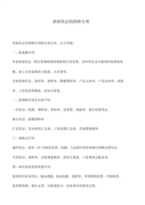 会计实务：原始凭证的四种分类