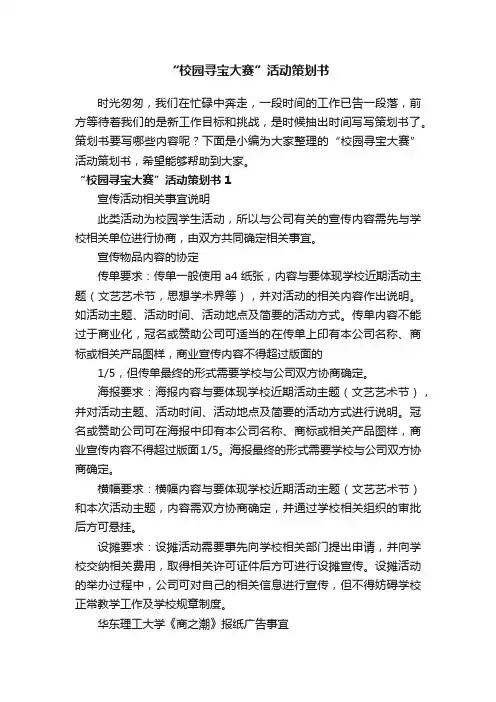 “校园寻宝大赛”活动策划书