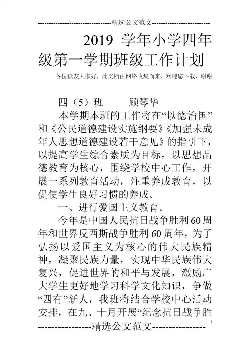 2019学年小学四年级第一学期班级工作计划