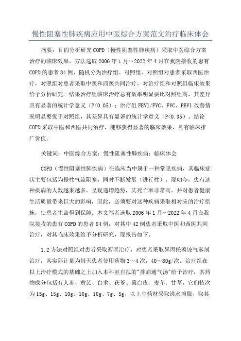 慢性阻塞性肺疾病应用中医综合方案范文治疗临床体会