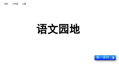 统编版语文三年级上册语文园地八课件(共19张PPT)