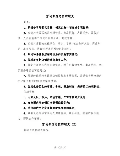 营运专员岗位的职责(6篇)
