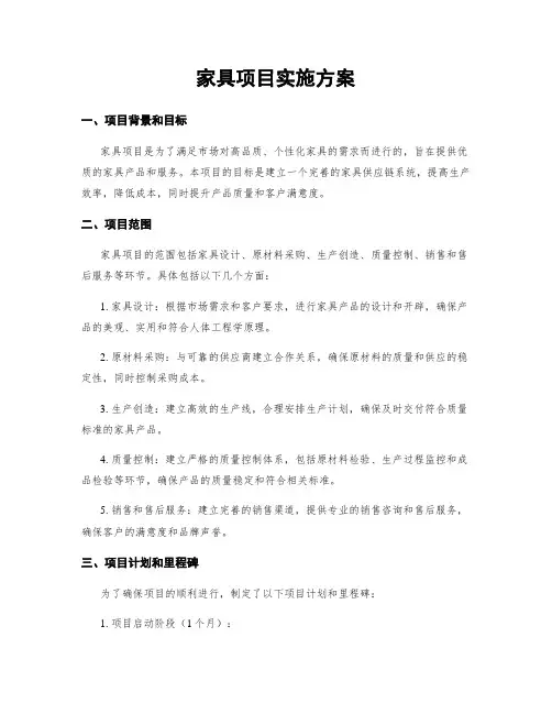 家具项目实施方案