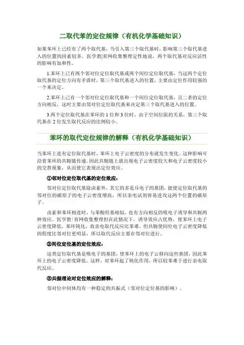 二取代苯的定位规律