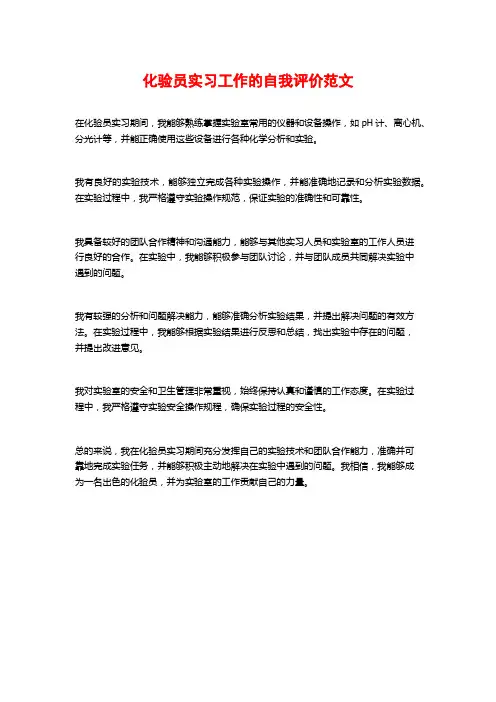 化验员实习工作的自我评价范文