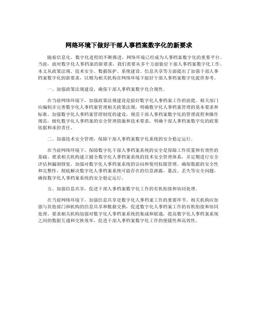 网络环境下做好干部人事档案数字化的新要求