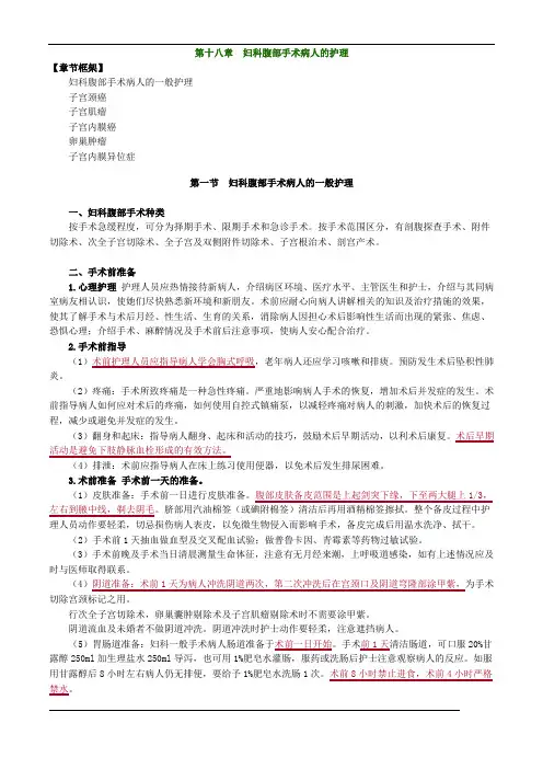第十八章 妇科腹部手术病人的护理