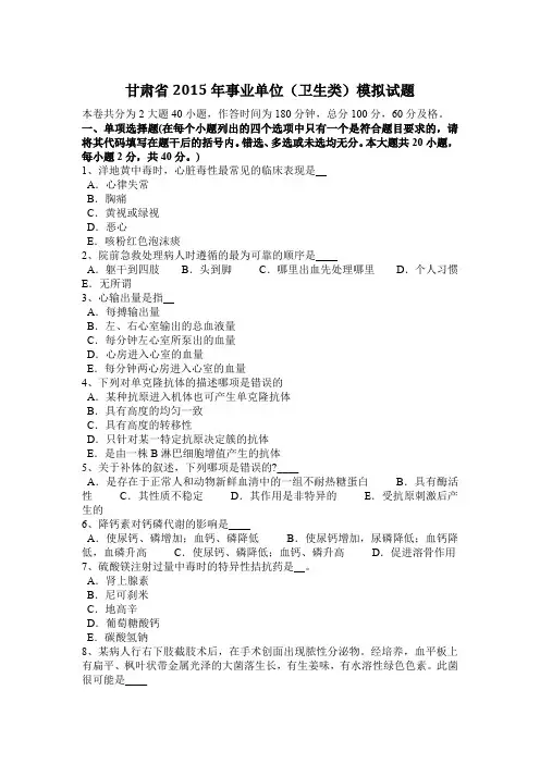 甘肃省2015年事业单位(卫生类)模拟试题