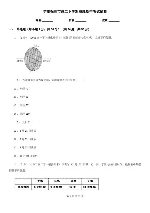 宁夏银川市高二下学期地理期中考试试卷