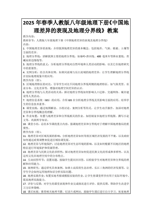 2025年春季人教版八年级地理下册《中国地理差异的表现及地理分界线》教案