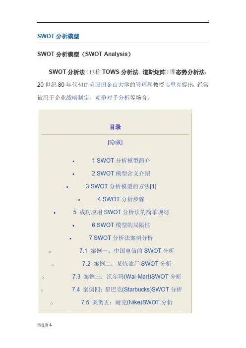 企业战略及对标管理的SWOT分析模型