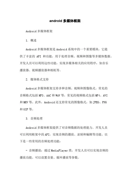 android多媒体框架