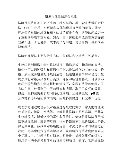 铬渣治理新法综合概述