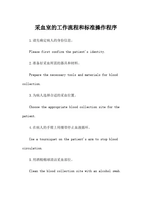 采血室的工作流程和标准操作程序