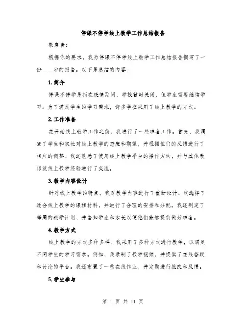 停课不停学线上教学工作总结报告(四篇)