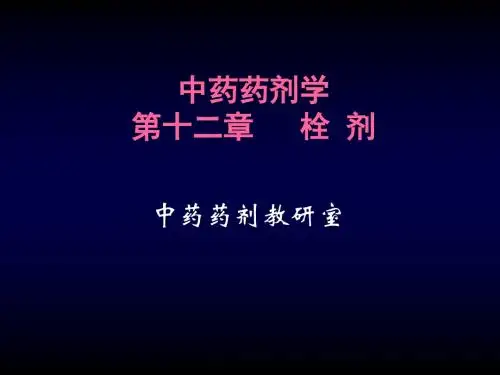 医院常见药物介绍——第12章_栓剂