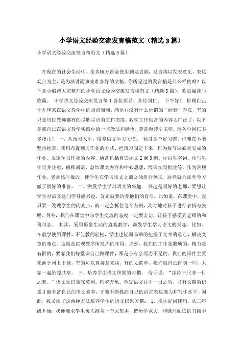 小学语文经验交流发言稿范文(精选3篇)