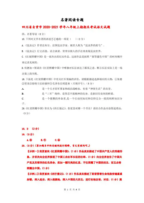 四川省部分地区2020-2021学年八年级上学期语文期末试卷分类汇编：名著阅读专题