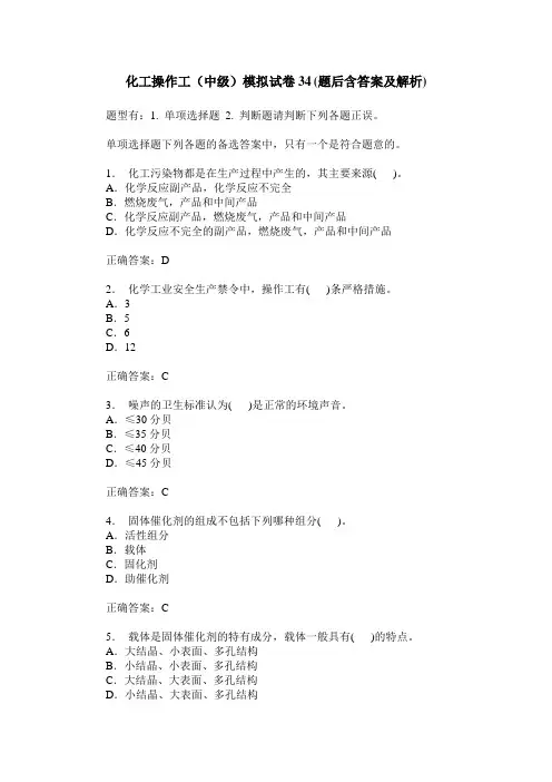 化工操作工(中级)模拟试卷34(题后含答案及解析)