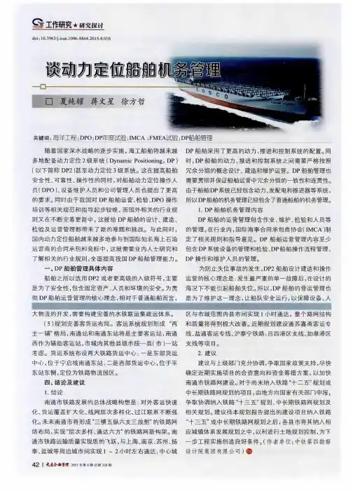 谈动力定位船舶机务管理