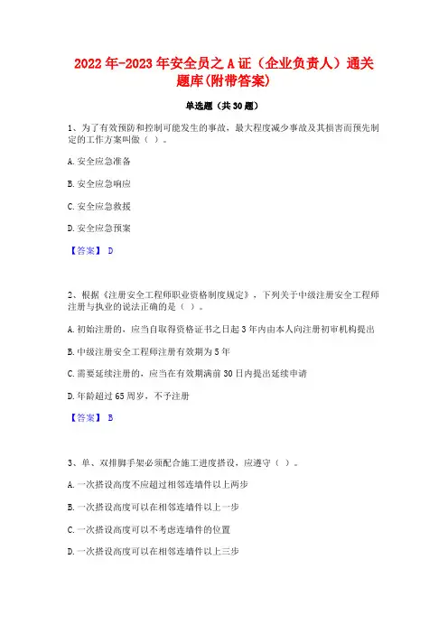 2022年-2023年安全员之A证(企业负责人)通关题库(附带答案)