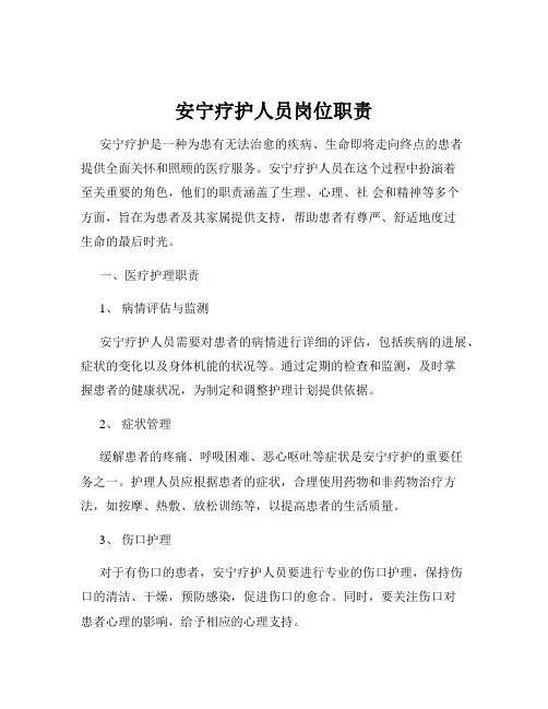 安宁疗护人员岗位职责