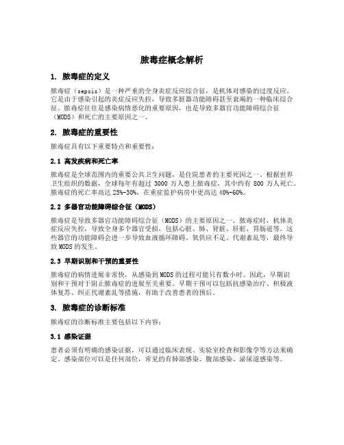 脓毒症概念