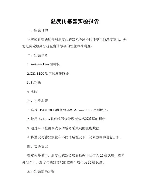 温度传感器实验报告