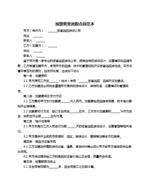 加盟密室逃脱合同范本