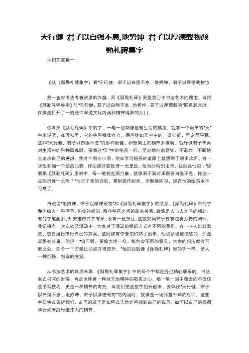 天行健 君子以自强不息,地势坤 君子以厚德载物颜勤礼碑集字