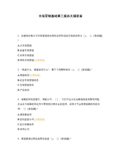 市场营销基础第三版孙天福答案