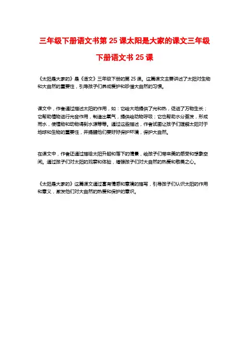 三年级下册语文书第25课太阳是大家的课文三年级下册语文书25课