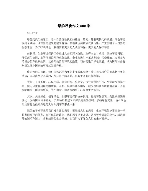 绿的呼唤作文800字