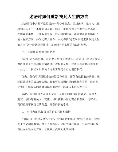 迷茫时如何重新找到人生的方向