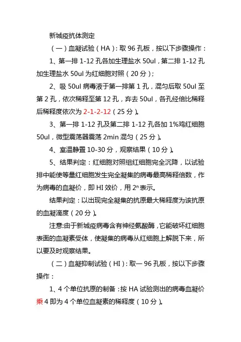 新城疫抗体测定技能