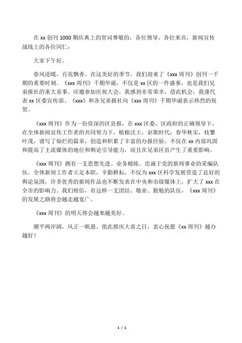 在报纸创刊1000期庆典上的贺词