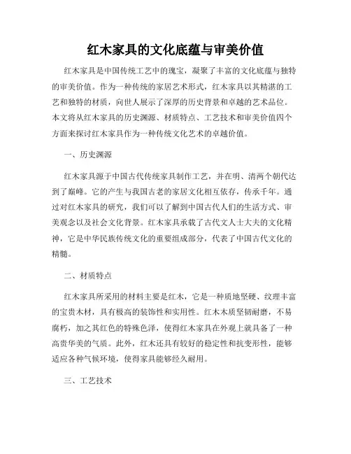 红木家具的文化底蕴与审美价值